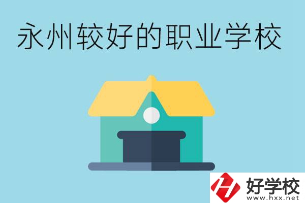 考不上高中可以報哪些學校？永州有什么學校推薦嗎？