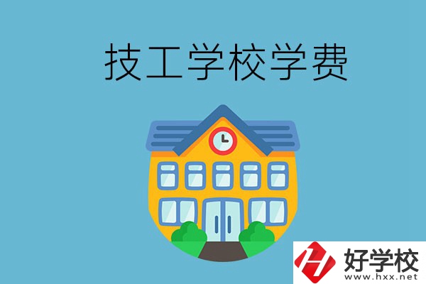 張家界有哪些技校？學(xué)費貴嗎？