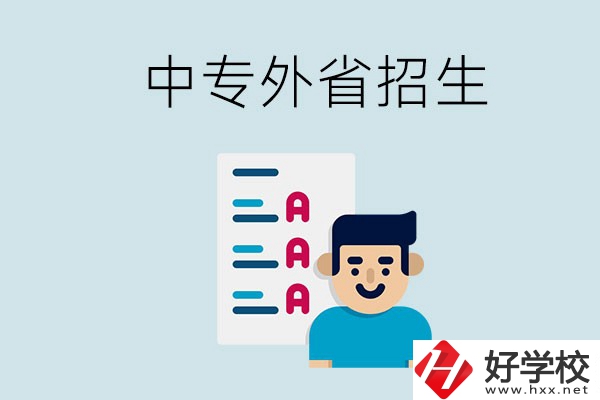 長沙中專學(xué)校能不能招外省的學(xué)生？怎么報(bào)名？