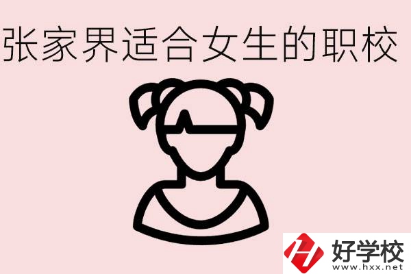 女生學(xué)什么專(zhuān)業(yè)好就業(yè)？張家界有什么適合女生的職校？