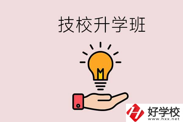 湘潭有技校嗎？技校的升學(xué)班學(xué)什么？