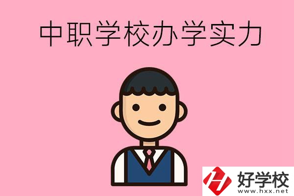 長(zhǎng)沙比較好的中職學(xué)校有哪些？辦學(xué)實(shí)力怎么樣？
