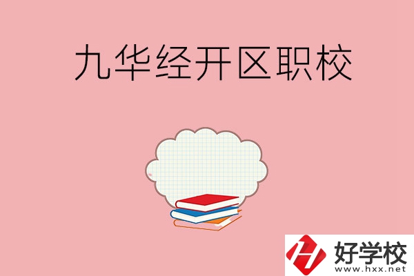 湘潭九華經(jīng)濟(jì)開發(fā)區(qū)有哪些職校？
