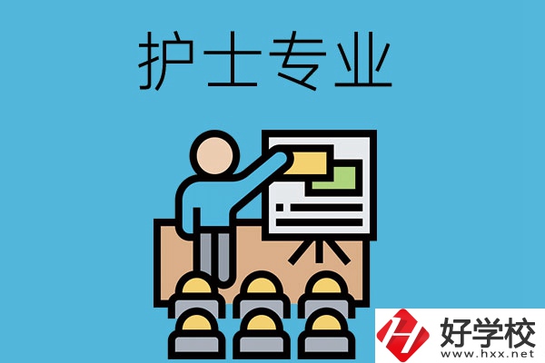 在長沙想當(dāng)護士，應(yīng)該選哪個學(xué)校和專業(yè)呢
