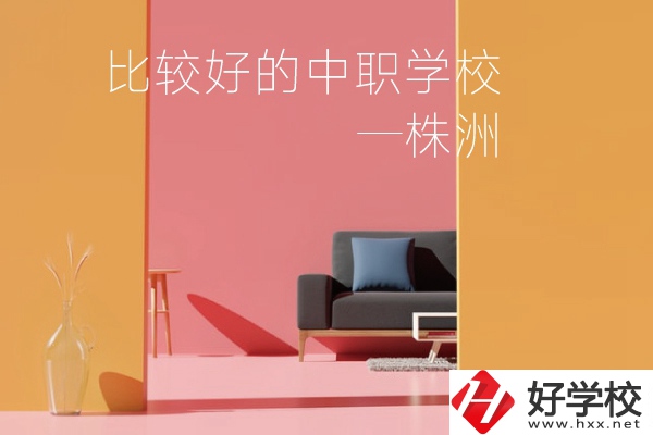 株洲比較好的中職學(xué)校有哪些？