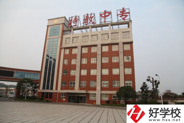 湖南省特教中專是一所什么學(xué)校？設(shè)有哪些專業(yè)？