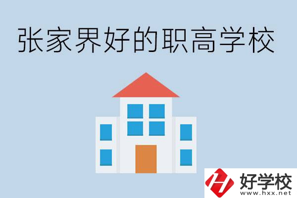 張家界有哪些好的職高學(xué)校？職高學(xué)校哪些專業(yè)？ 