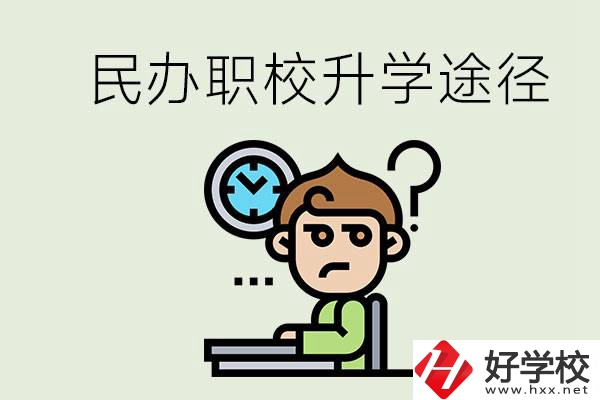 株洲的民辦職校能升學(xué)嗎？有什么途徑？