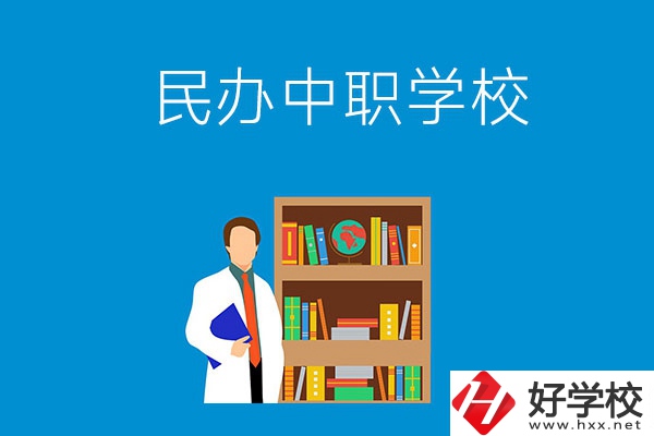 岳陽(yáng)有哪些辦學(xué)條件比較好的民辦中職學(xué)校？