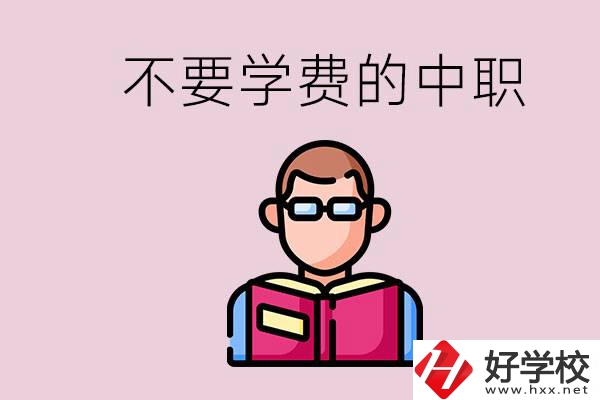 懷化市中職不要學(xué)費(fèi)的學(xué)校有哪些？學(xué)校好不好？