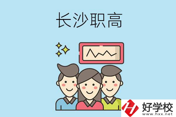 長沙有哪些比較好的職高？