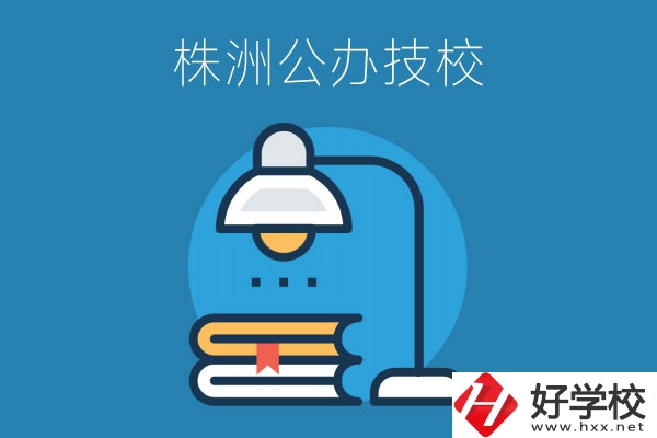 株洲有哪些公辦技校？看看這四所