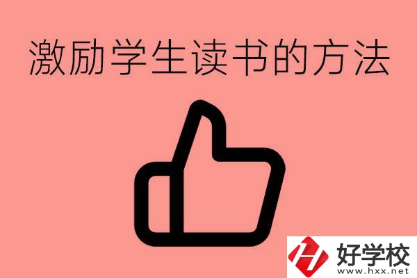 怎樣激勵初三學(xué)生努力讀書？婁底有沒有重點職校？