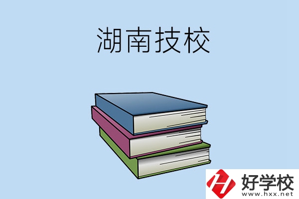 湖南有哪些技校比較好一些？