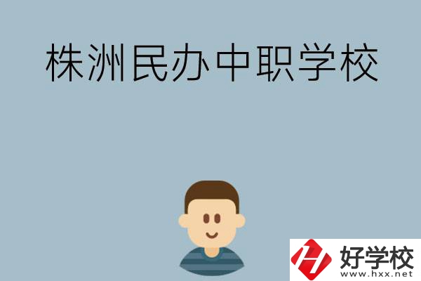 株洲排名靠前的民辦中職學(xué)校有哪些？