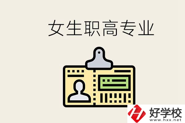 株洲上職高要去哪里？女生在職高學(xué)什么專業(yè)好？