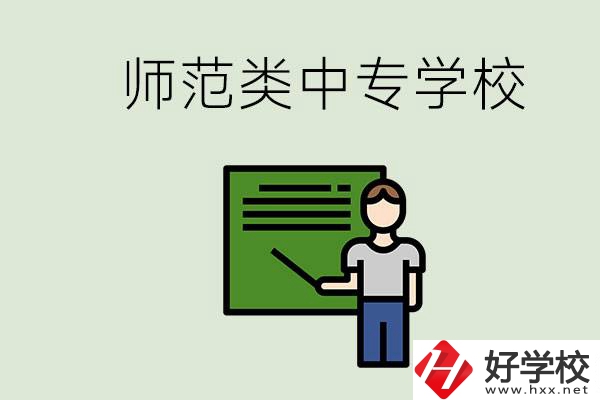湖南中專師范類學(xué)校有哪些？學(xué)什么專業(yè)好？