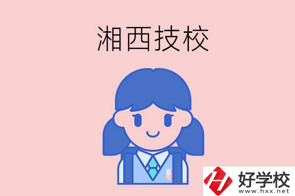 在湘西讀技校，初中畢業(yè)生有哪些選項(xiàng)？