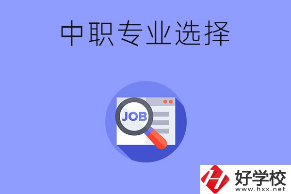 長沙中職好找工作的專業(yè)有哪些？就業(yè)前景如何？