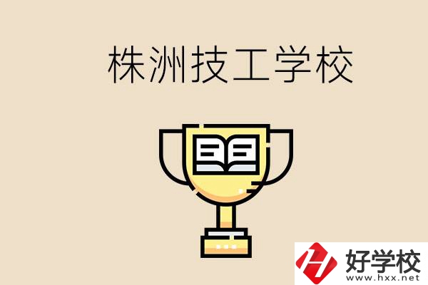 株洲的技校怎么樣？讀技校能找到好工作嗎？