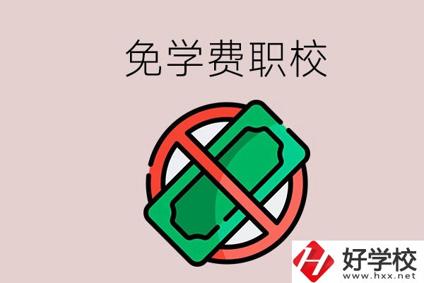 免學(xué)費(fèi)的長(zhǎng)沙中職學(xué)校有哪些？