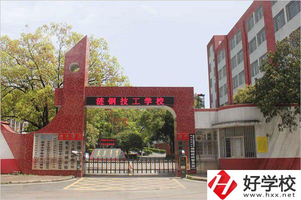 漣源鋼鐵集團有限公司技工學校有哪些辦學優(yōu)勢和特色？
