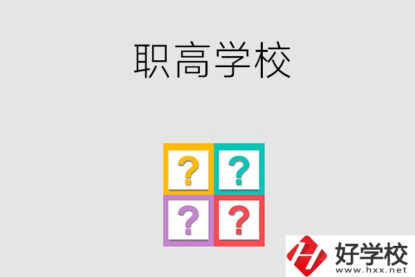 郴州有哪些職高學校？能參加高考嗎？