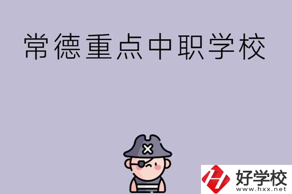 常德有哪些國家重點(diǎn)中職學(xué)校？