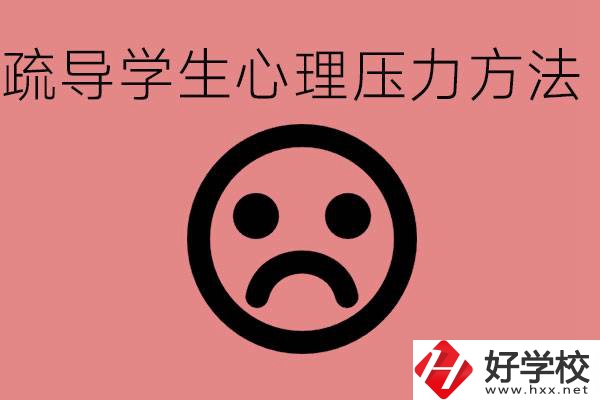 初三學(xué)生心理壓力如何疏導(dǎo)？懷化有什么好的職校？