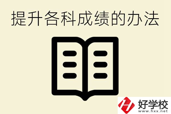 孩子各科成績都很差怎么辦？衡陽有沒有好的私立職校？