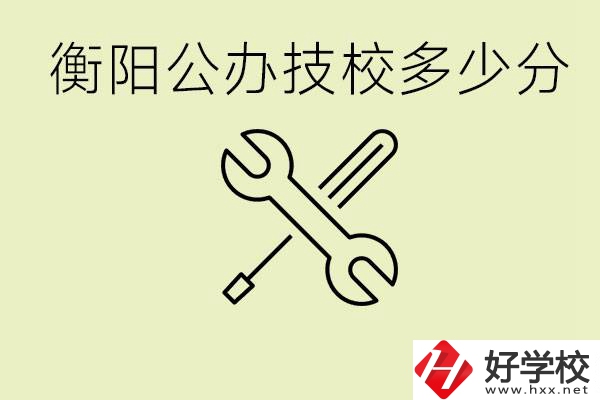 衡陽公辦技校需要多少分？有哪些好的公辦技校？
