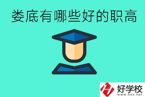 婁底職高有哪些好學(xué)校？升學(xué)率高不高？