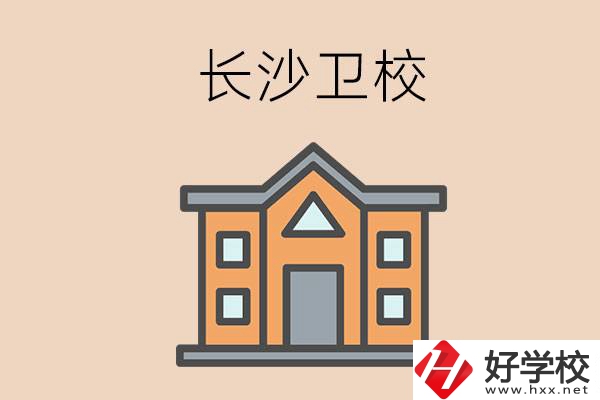 長(zhǎng)沙有哪些衛(wèi)校招收初中畢業(yè)生呢？