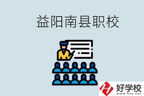 益陽的南縣有哪些職校？讀職校有意義嗎？