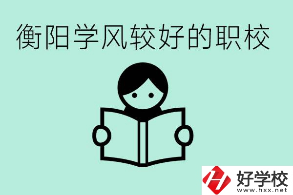 衡陽職業(yè)高中哪個(gè)學(xué)風(fēng)好些？學(xué)費(fèi)要多少錢？