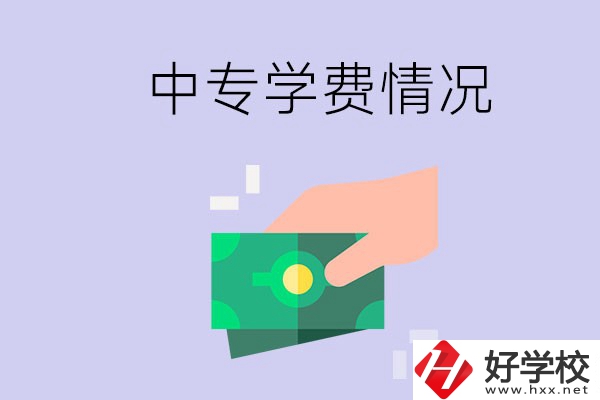 在永州讀中專一年學(xué)費(fèi)需要多少？有補(bǔ)助政策嗎？