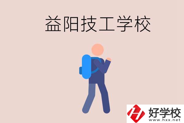 益陽有哪些技校？它們就業(yè)情況如何？
