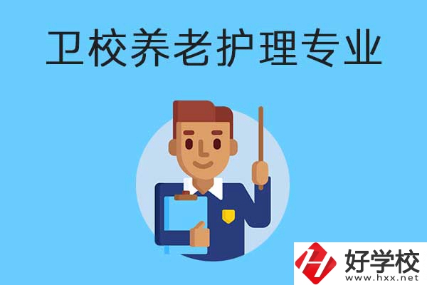 衡陽有哪所衛(wèi)校開設(shè)了養(yǎng)老護(hù)理專業(yè)？專業(yè)課程有哪些？