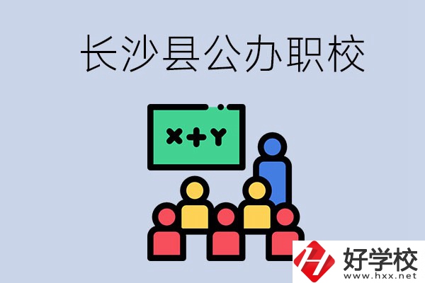 長沙縣的公辦職校有哪些？具體位置在哪？