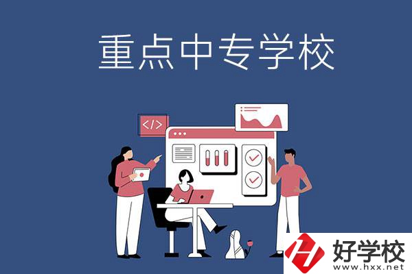 長(zhǎng)沙有哪些重點(diǎn)中專(zhuān)學(xué)校？