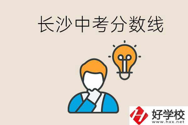 長沙中考多少分可以考上高中？沒考上怎么辦？