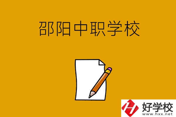 想讀邵陽(yáng)好點(diǎn)的中職學(xué)校，推薦這幾所