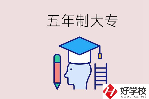 在一個學校進行五年的學習是什么意思？湖南有這種嗎？
