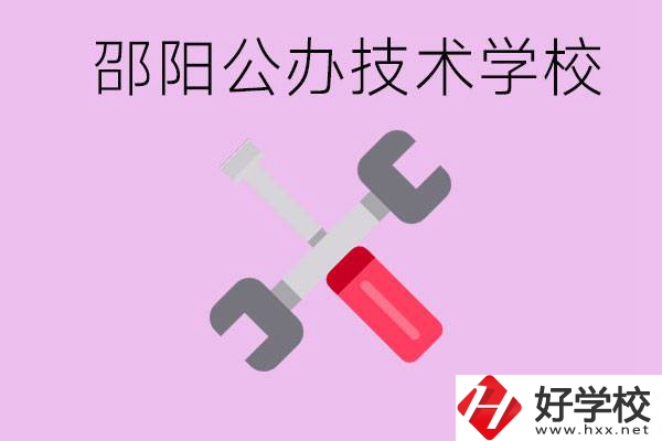 邵陽公立技校有哪些？具體位置在哪里？