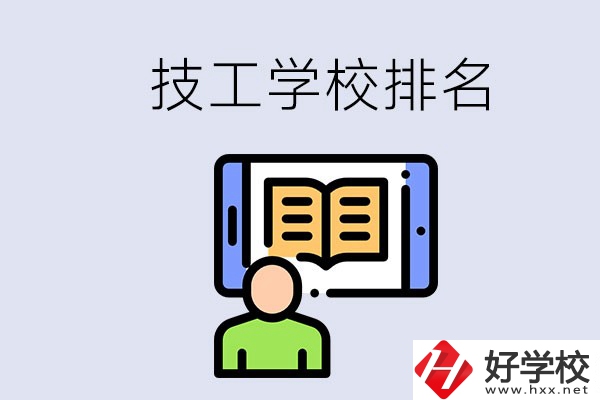 湖南長(zhǎng)沙技校排名前3的是哪些？學(xué)校位置在哪？