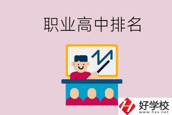 湖南哪些職業(yè)高中的排名比較好？