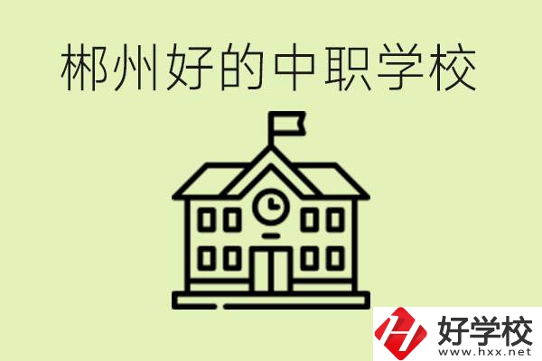 郴州中職學校有哪些？辦學條件怎么樣？