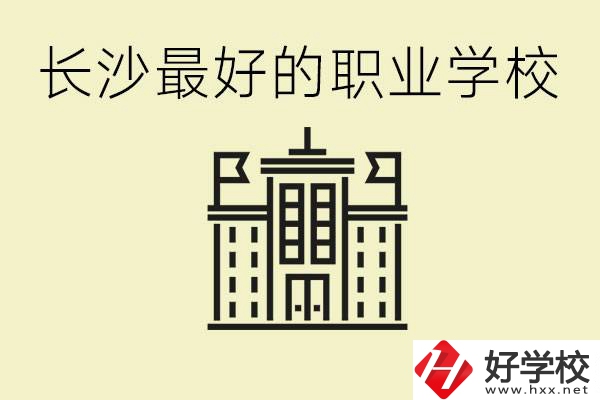 長沙最好的職高學校是哪所？有什么王牌專業(yè)可以學？