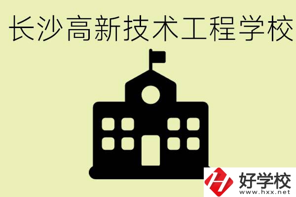 長沙高新技術(shù)工程學(xué)校分?jǐn)?shù)線是多少？學(xué)校好不好？
