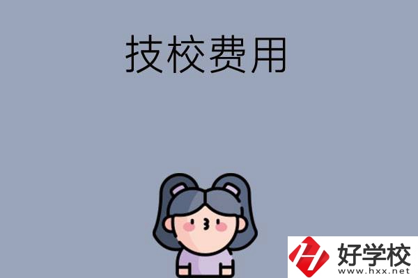 湖南收費比較便宜的技校有哪些？